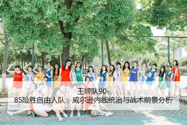 wang-pai-dui-xian-sheng-zi-you-ren-dui-wei-er-xun-nei-xian-tong-zhi-yu-zhan-shu-qian-jing-fen-xi-2-621.jpg